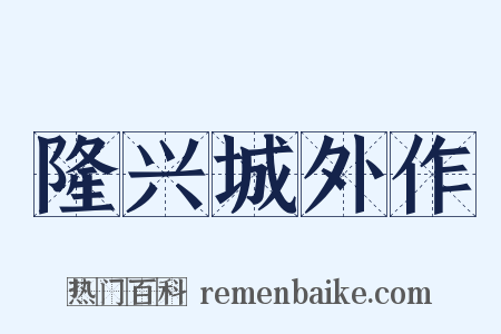 隆兴城外作是什么意思的图片